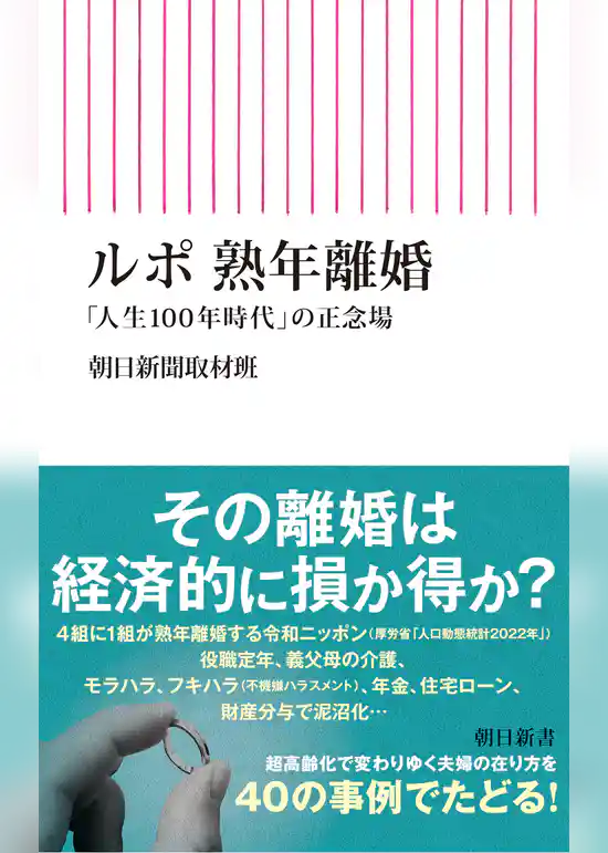 ルポ 熟年離婚　「人生100年時代」の正念場
