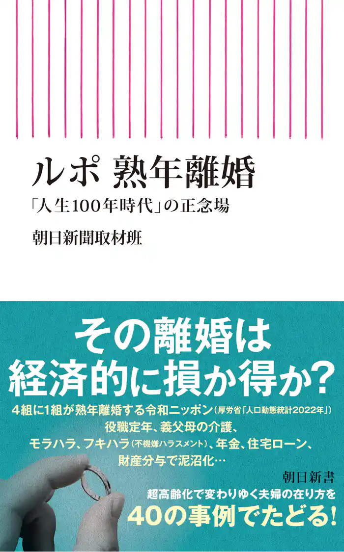 ルポ 熟年離婚　「人生100年時代」の正念場