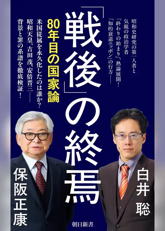 「戦後」の終焉　80年目の国家論