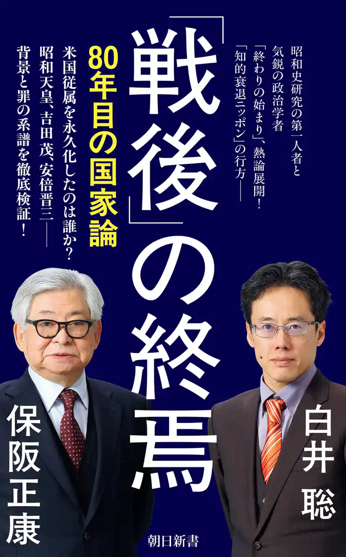 「戦後」の終焉　80年目の国家論