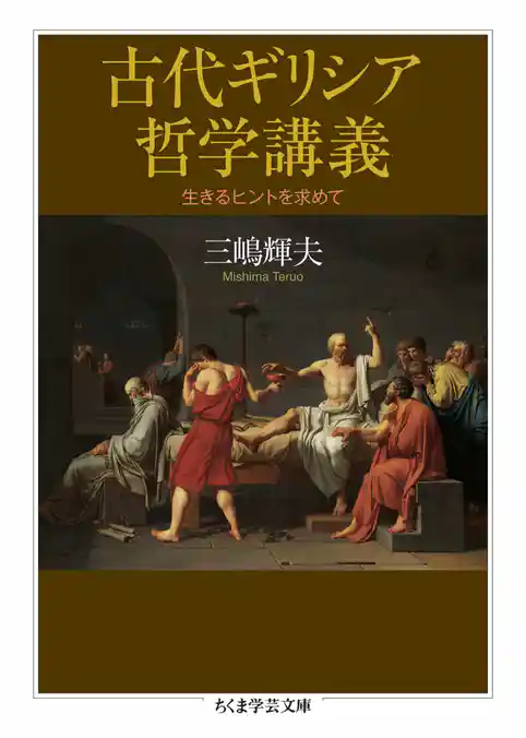 古代ギリシア哲学講義　――生きるヒントを求めて