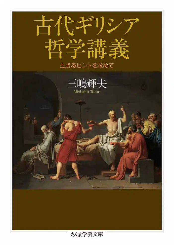 古代ギリシア哲学講義 ――生きるヒントを求めて