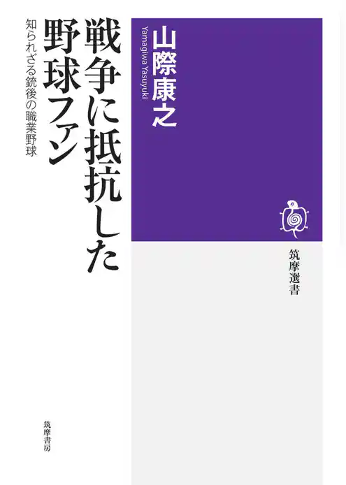 戦争に抵抗した野球ファン　――知られざる銃後の職業野球