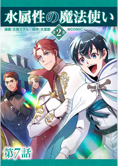 【単話版】水属性の魔法使い第2部@COMIC