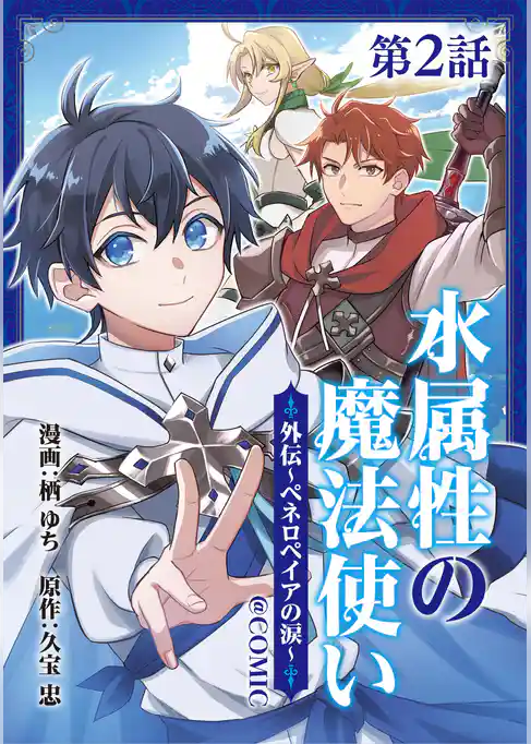 【単話版】水属性の魔法使い@COMIC外伝～ペネロペイアの涙～