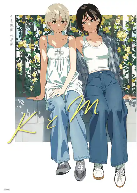 KとM   かも仮面作品集