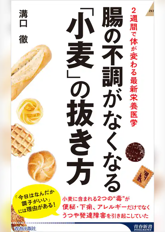 腸の不調がなくなる「小麦」の抜き方
