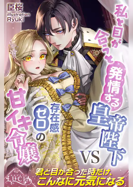 私と目が合うと発情する皇帝陛下VS存在感ゼロの甘イキ令嬢