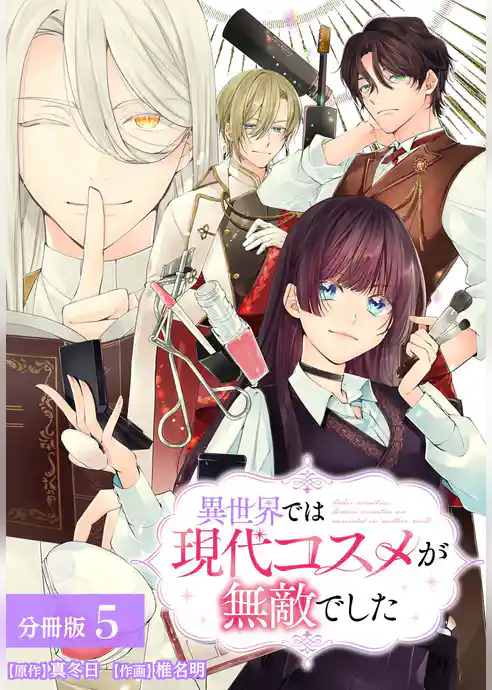 異世界では現代コスメが無敵でした 分冊版