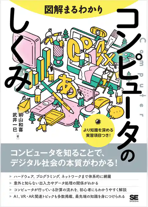 図解まるわかり コンピュータのしくみ