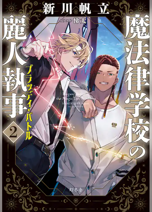 魔法律学校の麗人執事