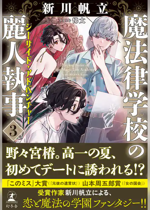 魔法律学校の麗人執事