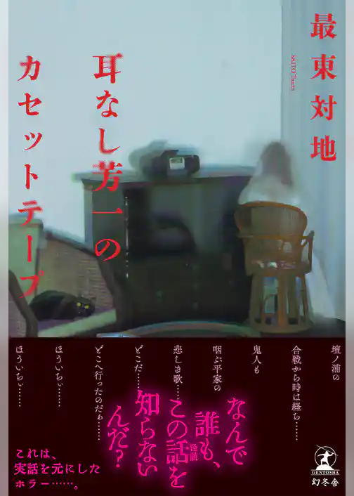 耳なし芳一のカセットテープ