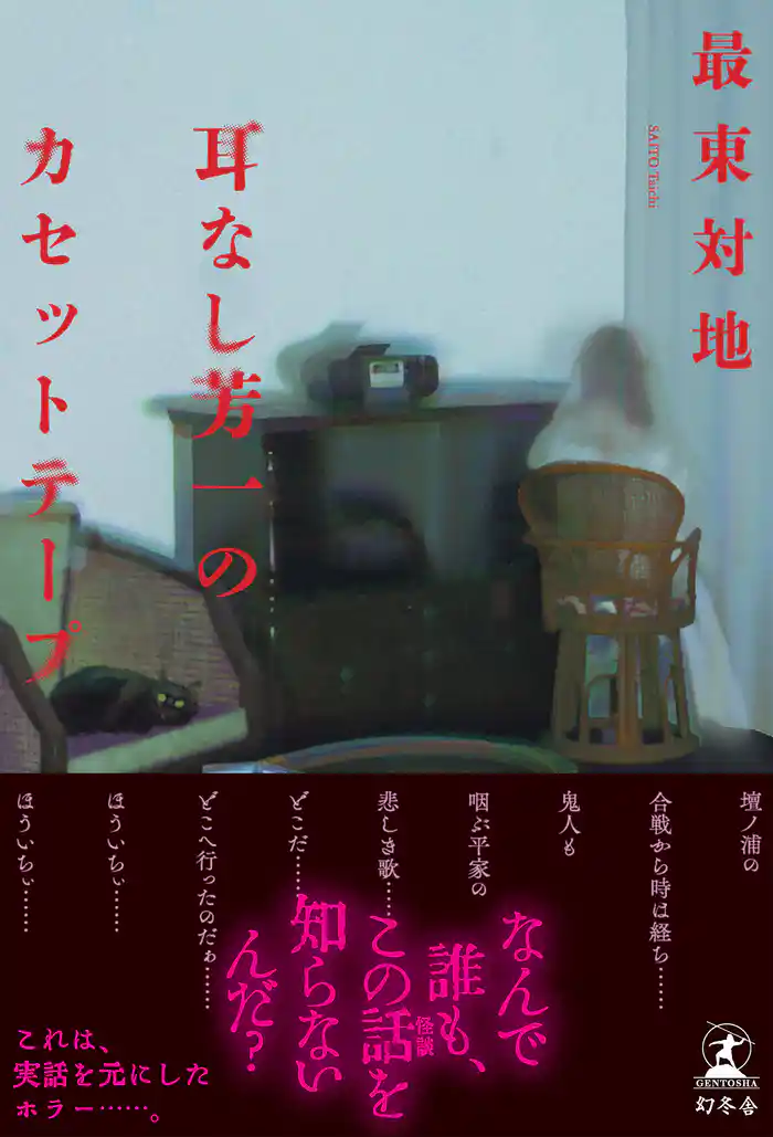 耳なし芳一のカセットテープ