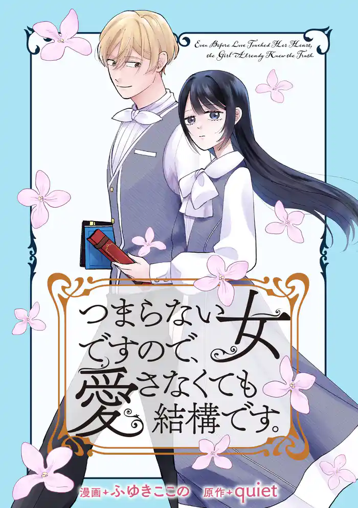 つまらない女ですので、愛さなくても結構です。 【連載版】: 4