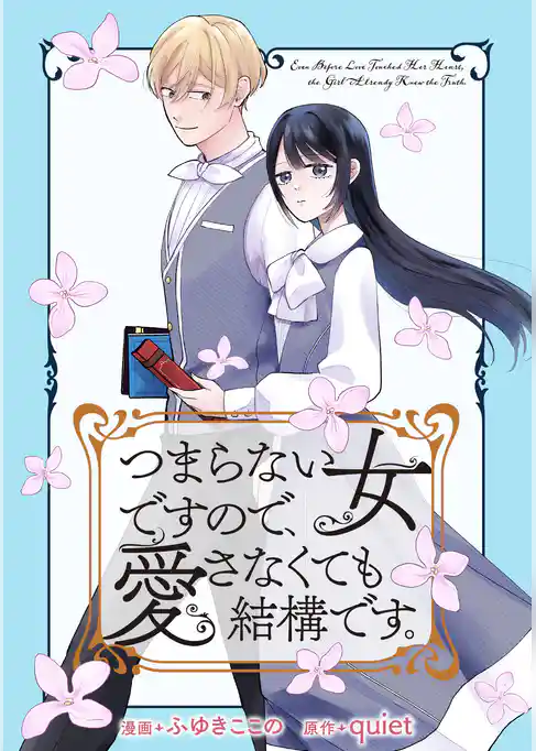 つまらない女ですので、愛さなくても結構です。 【連載版】