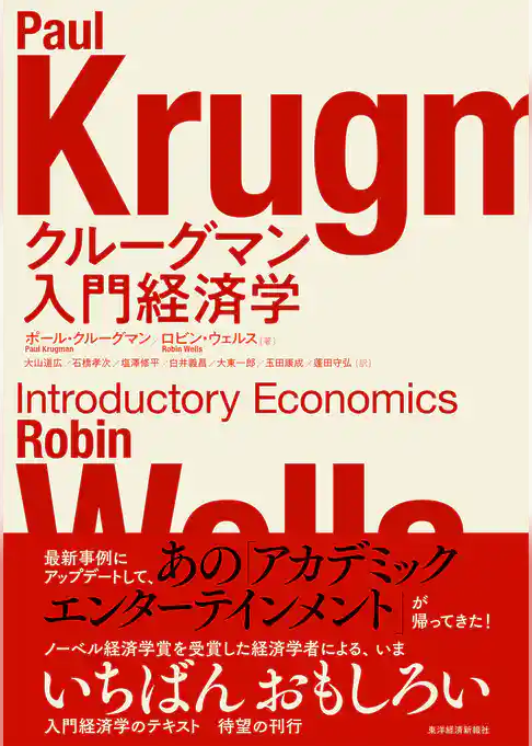 クルーグマン　入門経済学
