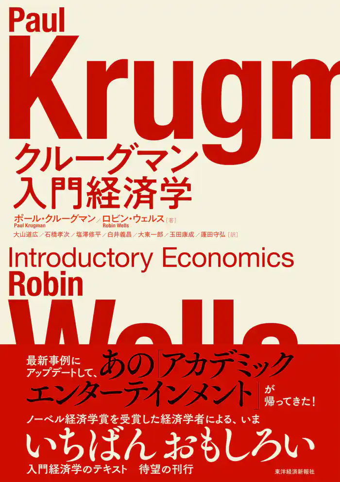 クルーグマン　入門経済学