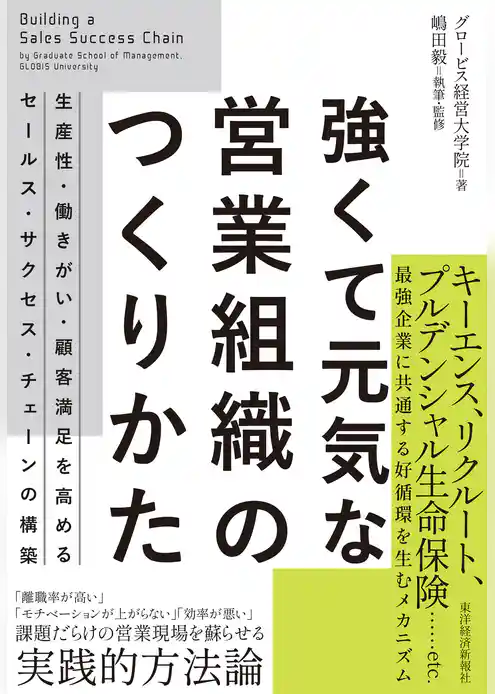 強くて元気な営業組織のつくりかた―生産性・働きがい・顧客満足を高めるセールス・サクセス・チェーンの構築