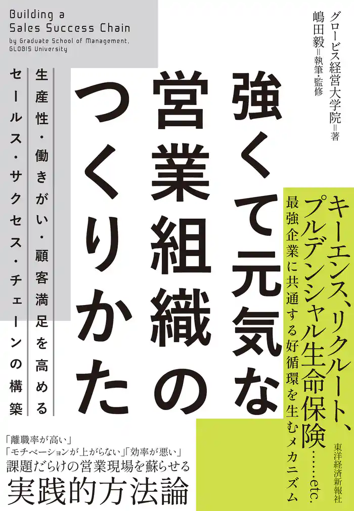 強くて元気な営業組織のつくりかた―生産性・働きがい・顧客満足を高めるセールス・サクセス・チェーンの構築