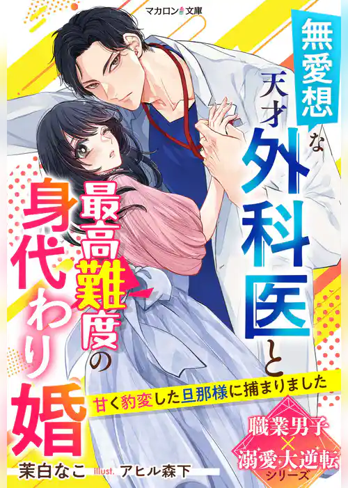 無愛想な天才外科医と最高難度の身代わり婚～甘く豹変した旦那様に捕まりました～【職業男子×溺愛大逆転シリーズ】