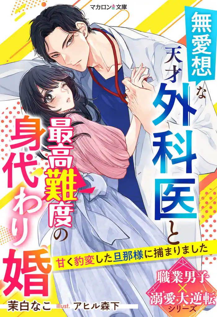 無愛想な天才外科医と最高難度の身代わり婚~甘く豹変した旦那様に捕まりました~【職業男子×溺愛大逆転シリーズ】