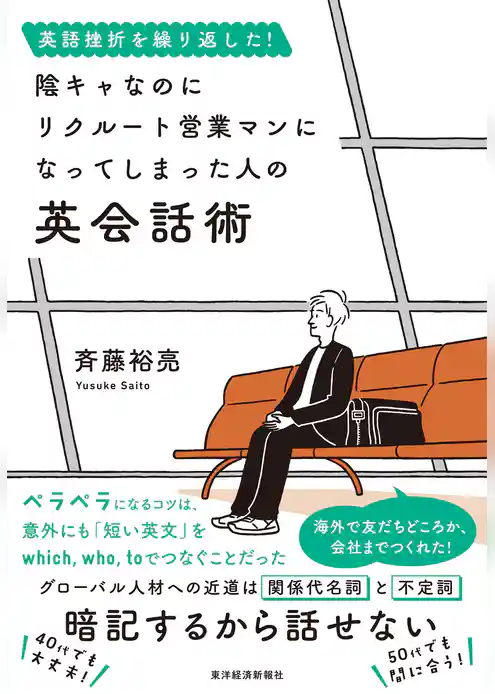 英語挫折を繰り返した！　陰キャなのにリクルート営業マンになってしまった人の英会話術