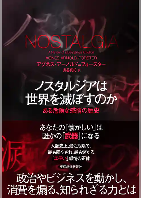 ノスタルジアは世界を滅ぼすのか―ある危険な感情の歴史
