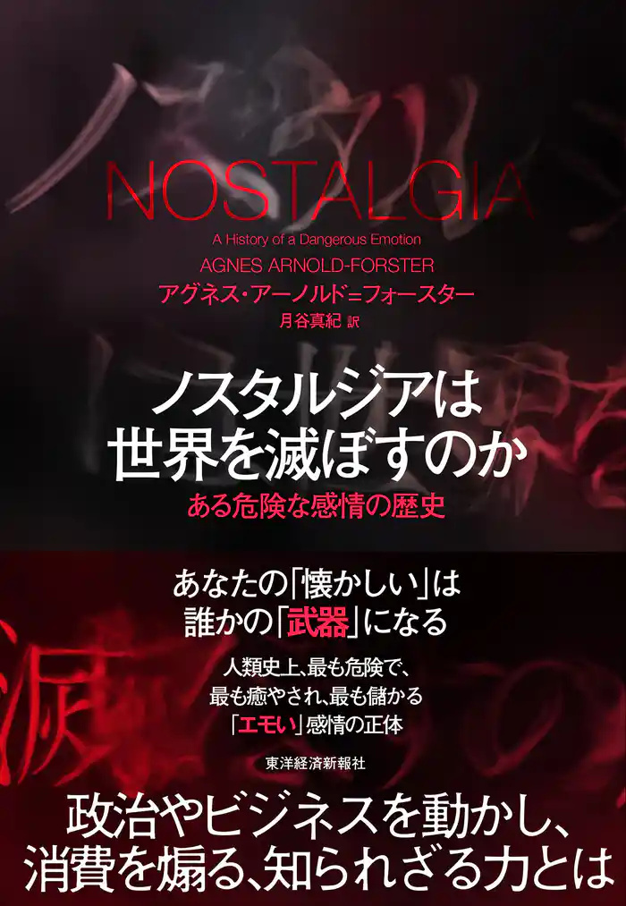 ノスタルジアは世界を滅ぼすのか―ある危険な感情の歴史