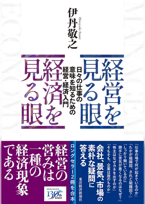 経営を見る眼　経済を見る眼―日々の仕事の意味を知るための経営・経済入門