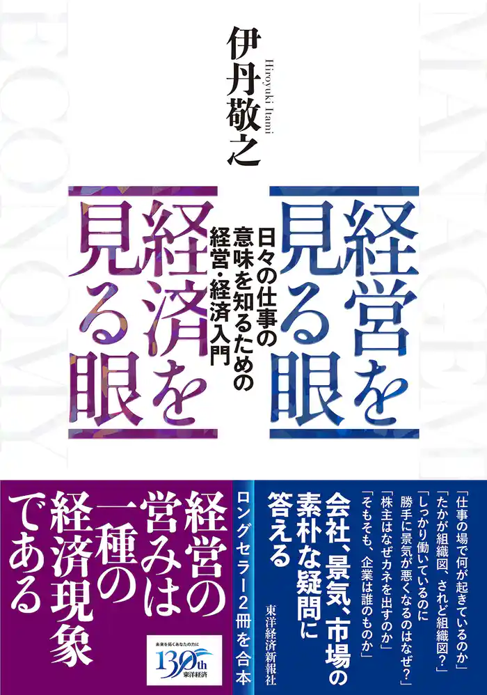経営を見る眼 経済を見る眼―日々の仕事の意味を知るための経営・経済入門