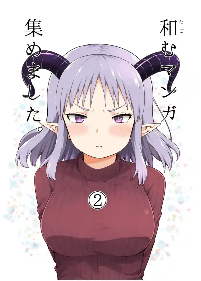 和むマンガ集めました。 2巻