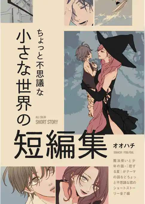 ちょっと不思議な小さな世界の短編集