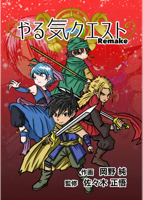 やる気クエスト Remake