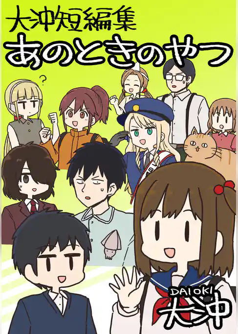 大沖短編集 あのときのやつ