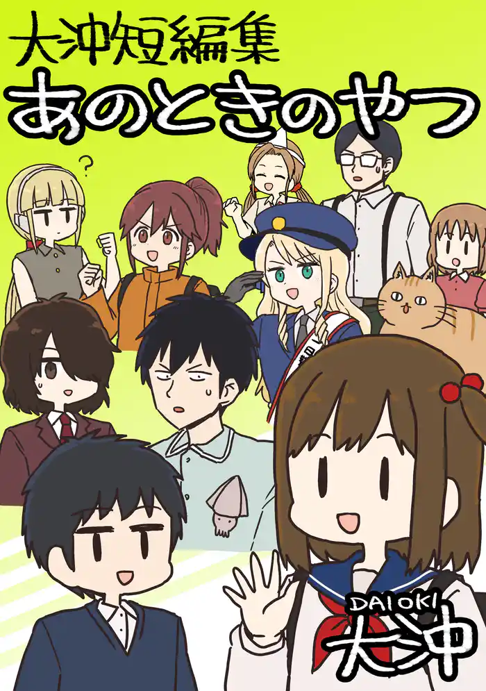 大沖短編集 あのときのやつ