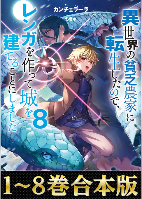 【合本版1-8巻】異世界の貧乏農家に転生したので、レンガを作って城を建てることにしました