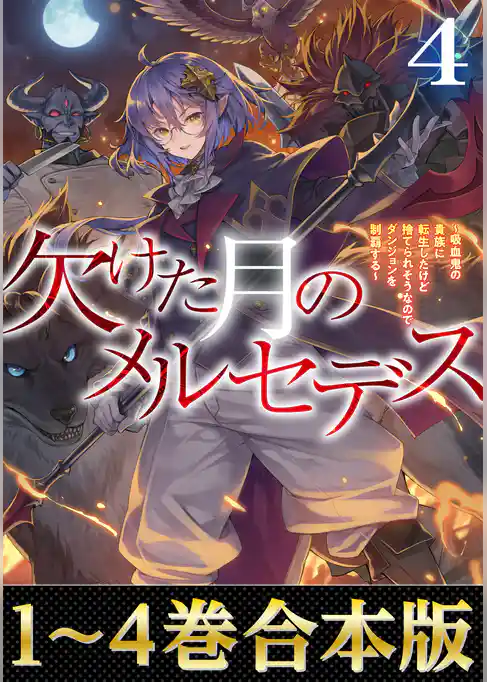 【合本版1-4巻】欠けた月のメルセデス