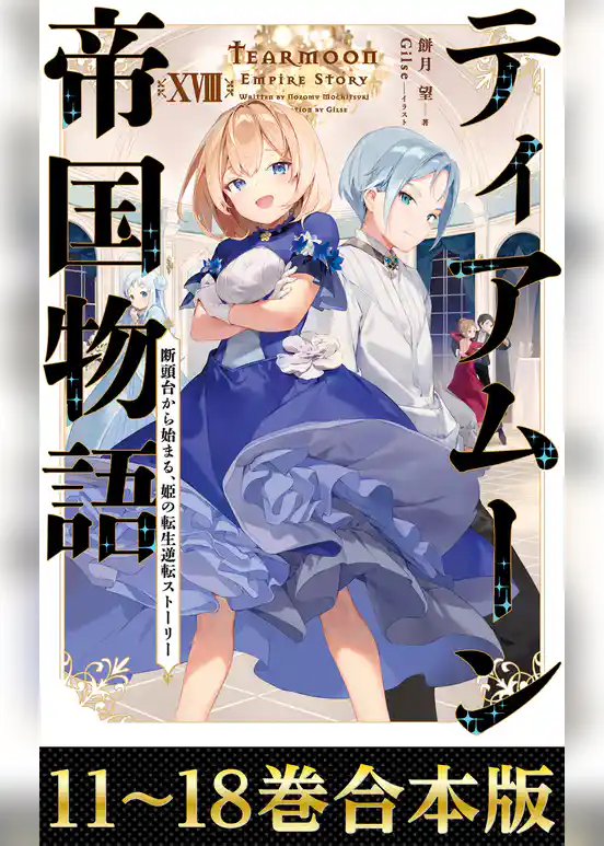 【合本版11-18巻】ティアムーン帝国物語