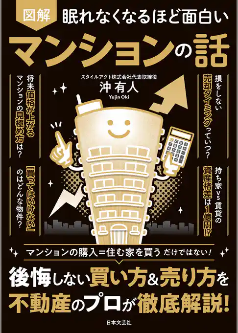眠れなくなるほど面白い 図解 マンションの話