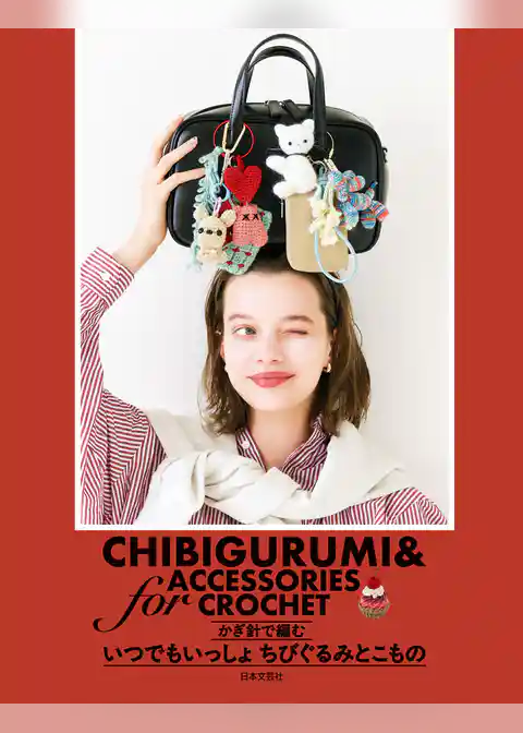 かぎ針で編む いつでもいっしょちびぐるみとこもの