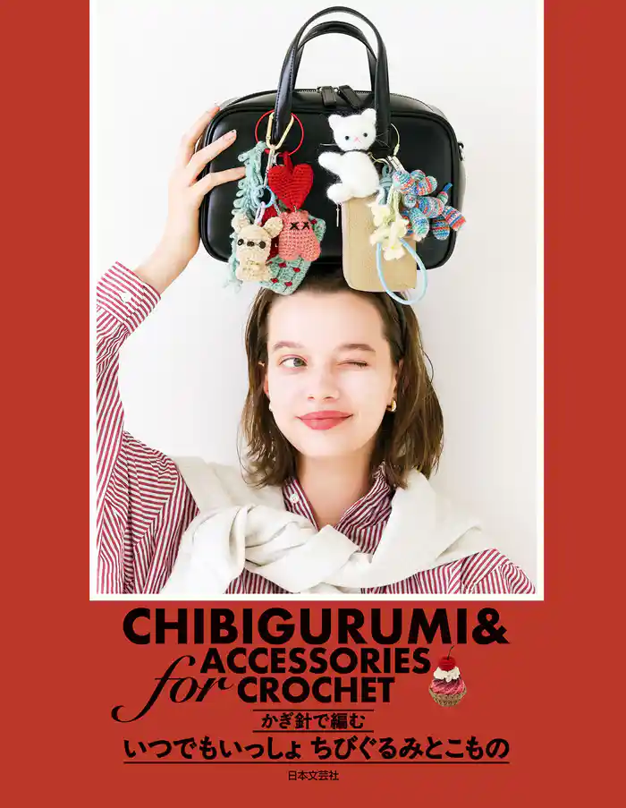 かぎ針で編む いつでもいっしょちびぐるみとこもの