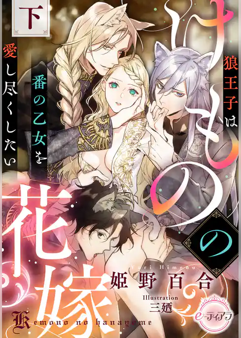 けものの花嫁　狼王子は番の乙女を愛し尽くしたい