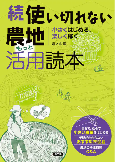 続　使い切れない農地活用読本　もっと