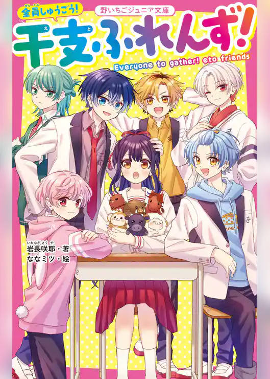 全員しゅうごう！ 干支ふれんず！