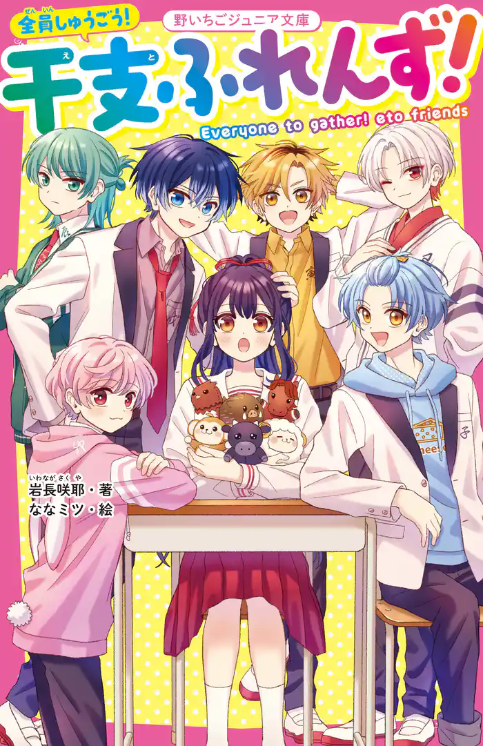 全員しゅうごう！ 干支ふれんず！