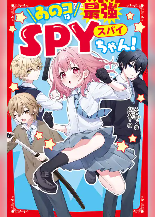 あのコは最強SPYちゃん！