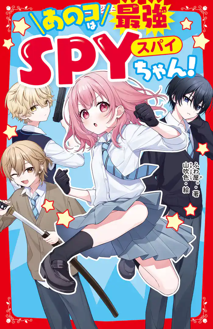 あのコは最強SPYちゃん!
