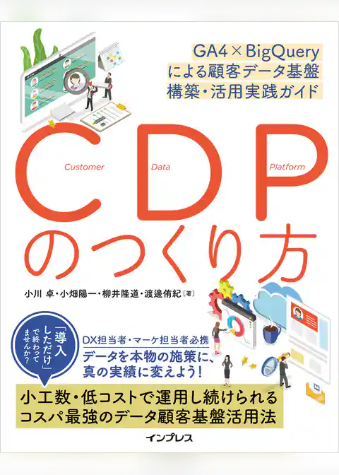CDPのつくり方 GA4×BigQueryによる顧客データ基盤 構築・活用実践ガイド