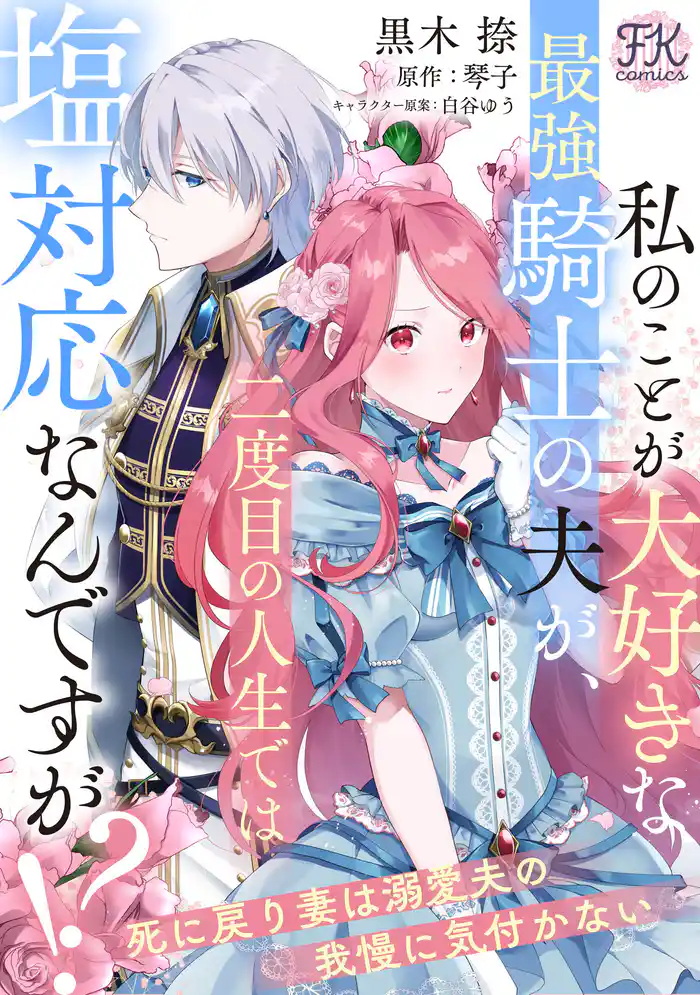 私のことが大好きな最強騎士の夫が、二度目の人生では塩対応なんですが！？　死に戻り妻は溺愛夫の我慢に気付かない【単話売】(4)